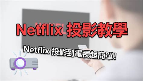 網飛不能看|Netflix 一直轉圈圈看不了？最全解決方案一覽【電視/手機/電腦】